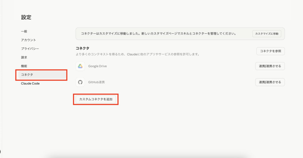 Claudeのコネクタ設定