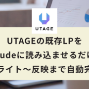 UTAGEの既存LPをClaudeに読み込ませるだけで、改善提案からリライト・反映まで自動で完結する方法