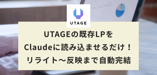 UTAGEの既存LPをClaudeに読み込ませるだけで、改善提案からリライト・反映まで自動で完結する方法