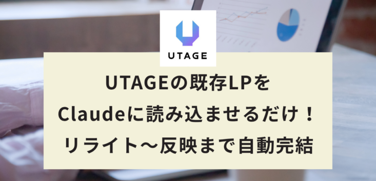 UTAGEの既存LPをClaudeに読み込ませるだけで、改善提案からリライト・反映まで自動で完結する方法
