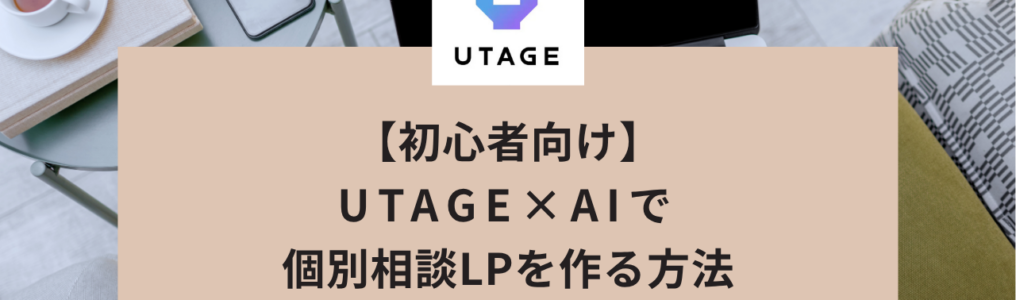 【初心者向け】UTAGE×AIで個別相談LPを作る方法｜実際の指示文つきで3ステップ解説