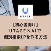 【初心者向け】UTAGE×AIで個別相談LPを作る方法｜実際の指示文つきで3ステップ解説