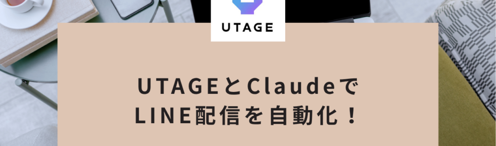 UTAGEとClaudeでLINE配信を自動化！リマインド文の作り方と設置手順