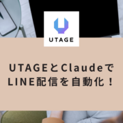 UTAGEとClaudeでLINE配信を自動化！リマインド文の作り方と設置手順