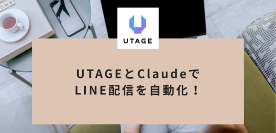 UTAGEとClaudeでLINE配信を自動化！リマインド文の作り方と設置手順
