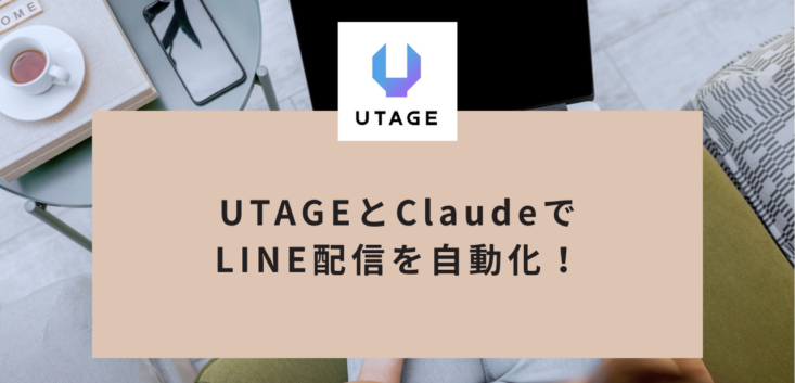 UTAGEとClaudeでLINE配信を自動化！リマインド文の作り方と設置手順
