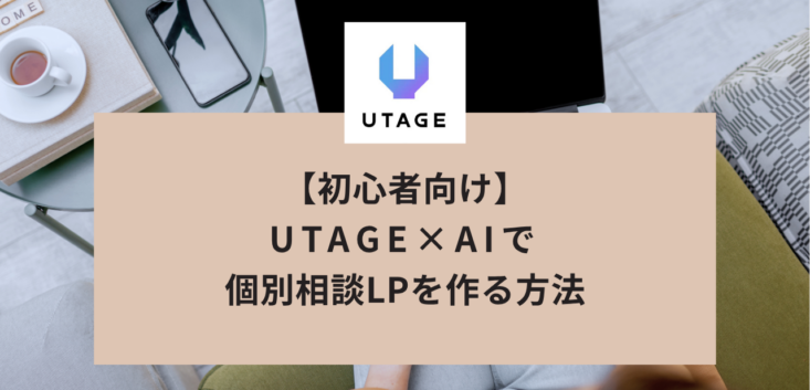 【初心者向け】UTAGE×AIで個別相談LPを作る方法｜実際の指示文つきで3ステップ解説