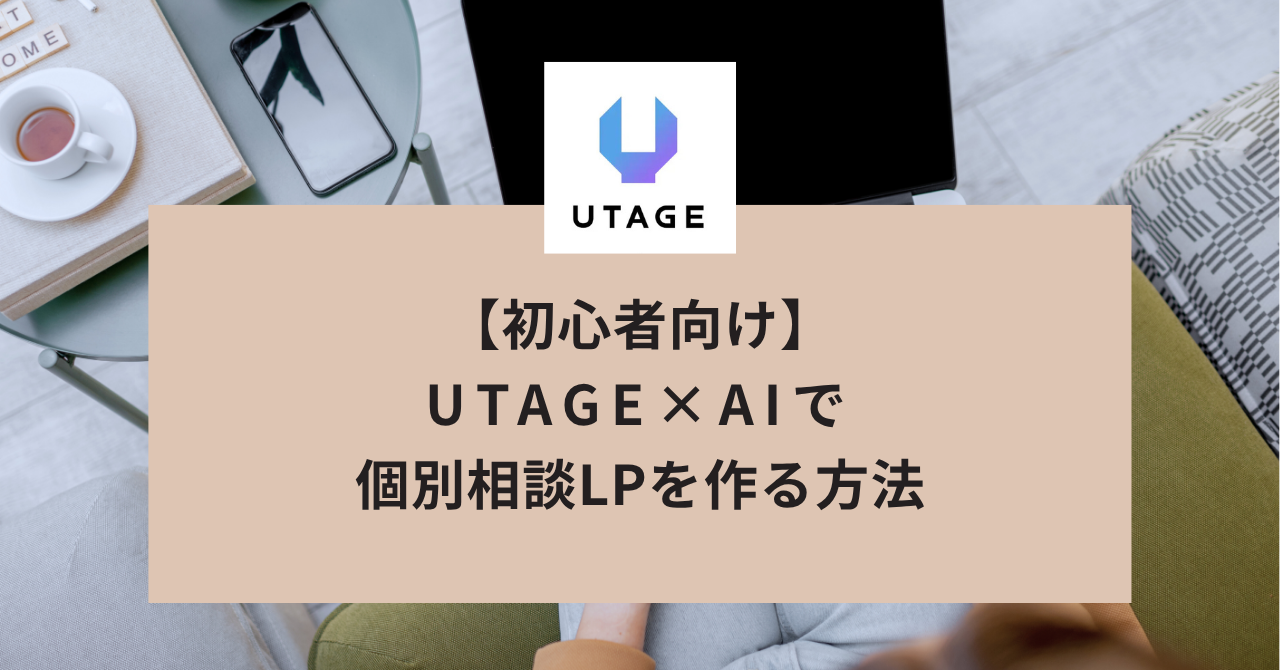 初心者向け】UTAGE×AIで個別相談LPを作る方法｜実際の指示文つきで3