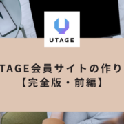 UTAGEUTAGE会員サイトの作り方【完全版・前編】設計図づくりから「見た目」を整えるまでの設定手順