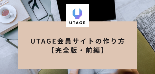 UTAGEUTAGE会員サイトの作り方【完全版・前編】設計図づくりから「見た目」を整えるまでの設定手順