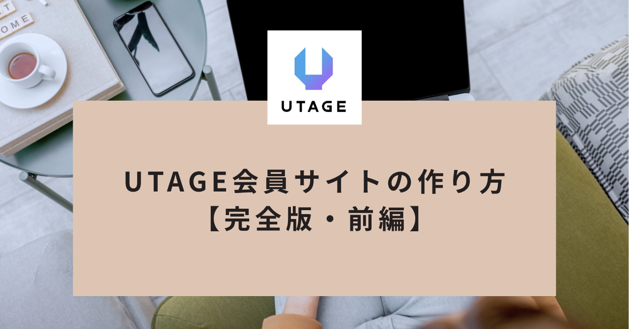 UTAGEUTAGE会員サイトの作り方【完全版・前編】設計図づくりから