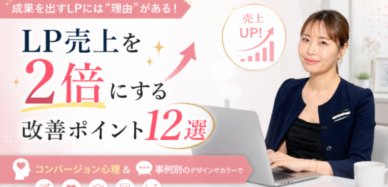 LP 売上アップ