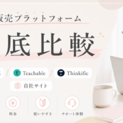 オンライン講座 プラットフォーム / 講座 販売