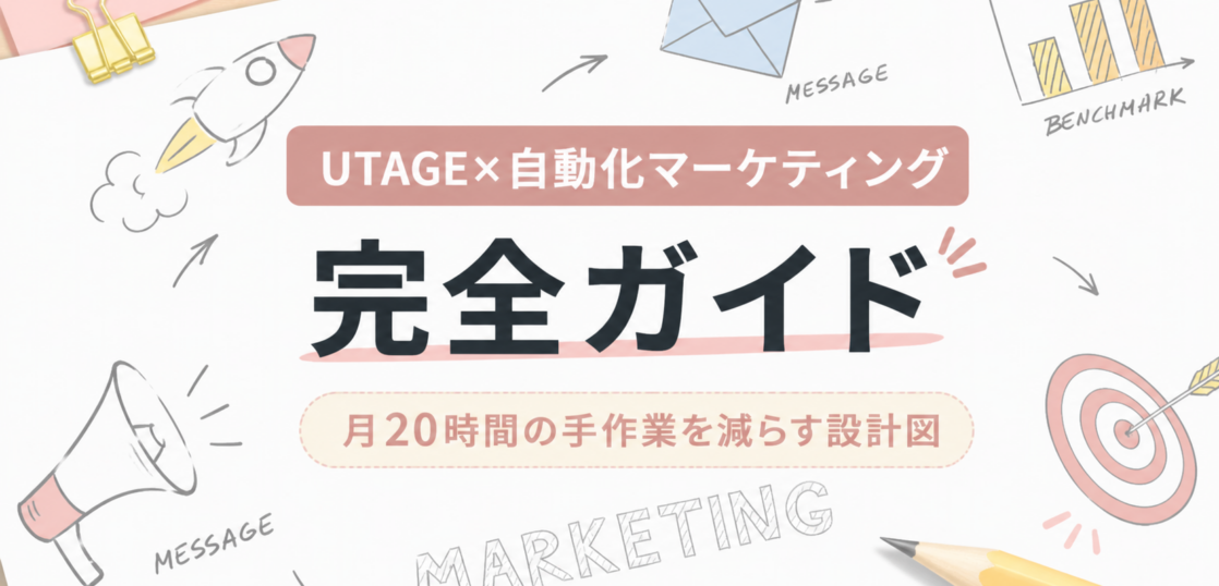 UTAGE 自動化 /マーケ自動化ツール