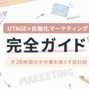UTAGE 自動化 /マーケ自動化ツール