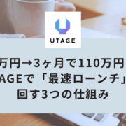 月1万円→3ヶ月で110万円に！Kindle作家が語る、UTAGEで「最速ローンチ」を回す3つの仕組み