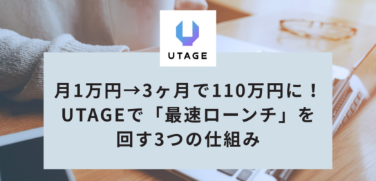 月1万円→3ヶ月で110万円に！Kindle作家が語る、UTAGEで「最速ローンチ」を回す3つの仕組み
