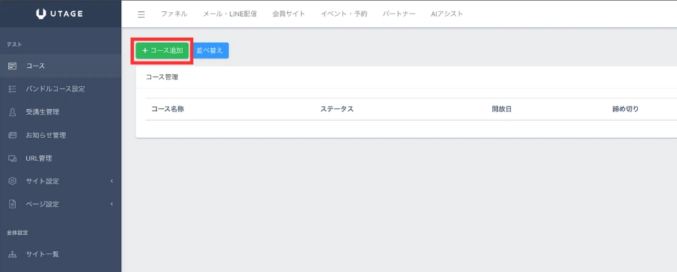 UTAGE会員サイトの作り方【完全版・後編】コース構築から自動開放・自動セールスまでの設定手順