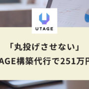 「丸投げさせない」UTAGE構築代行で251万円！LINE構築4年のスペシャリストが語る、選ばれる構築代行の条件
