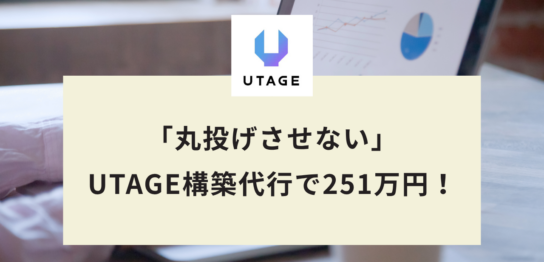 「丸投げさせない」UTAGE構築代行で251万円！LINE構築4年のスペシャリストが語る、選ばれる構築代行の条件