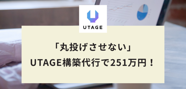 「丸投げさせない」UTAGE構築代行で251万円！LINE構築4年のスペシャリストが語る、選ばれる構築代行の条件