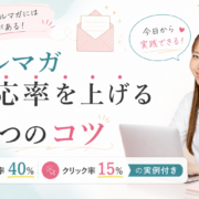 メルマガ 反応率