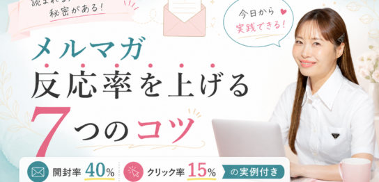 メルマガ 反応率