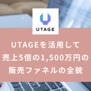 UTAGEを活用して売上5倍の1,500万円の販売ファネルの全貌