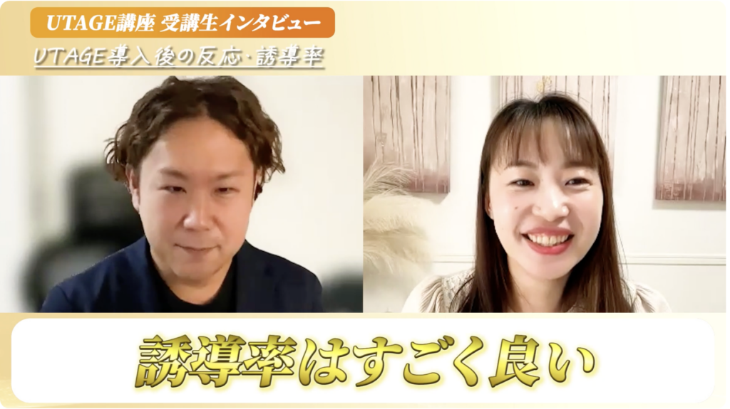 UTAGEを使って個別相談の誘導率が上がった