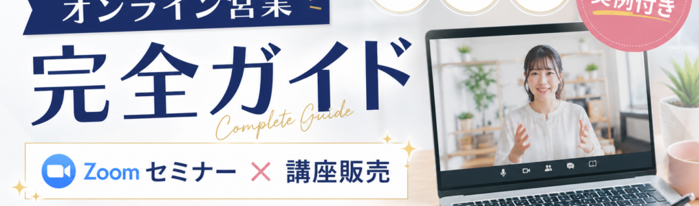 Zoom セミナー 売る オンライン セールス