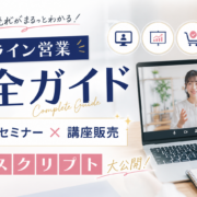 Zoom セミナー 売る オンライン セールス