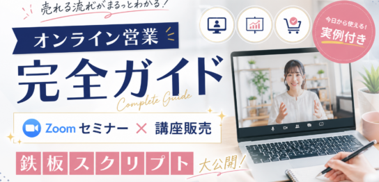 Zoom セミナー 売る オンライン セールス