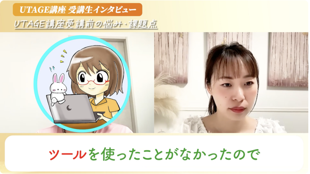 ツールを使ったことがなかったところからUTAGEを使い短期間でローンチ3回