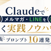 Claude ライティング / Claude プロンプト / AI ライティング