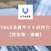 UTAGE会員サイトの作り方【完全版・後編】コース構築から自動開放・自動セールスまでの設定手順