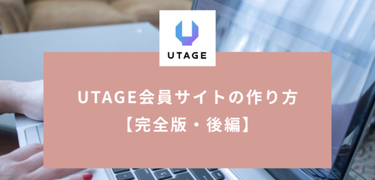 UTAGE会員サイトの作り方【完全版・後編】コース構築から自動開放・自動セールスまでの設定手順