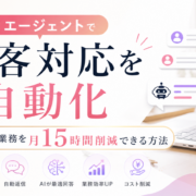 AI 自動応答 / カスタマーサポート AI