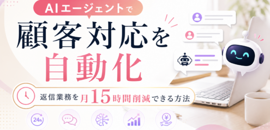 AI 自動応答 / カスタマーサポート AI
