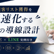 リード獲得 施策 メルマガ 集客