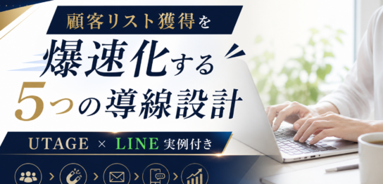 リード獲得 施策 メルマガ 集客