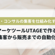 コーチ・コンサルの集客を仕組み化するUTAGEの3つの動線