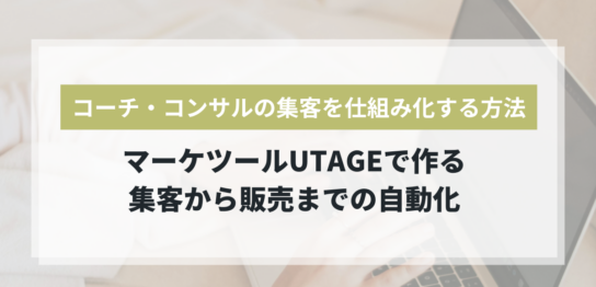 コーチ・コンサルの集客を仕組み化するUTAGEの3つの動線