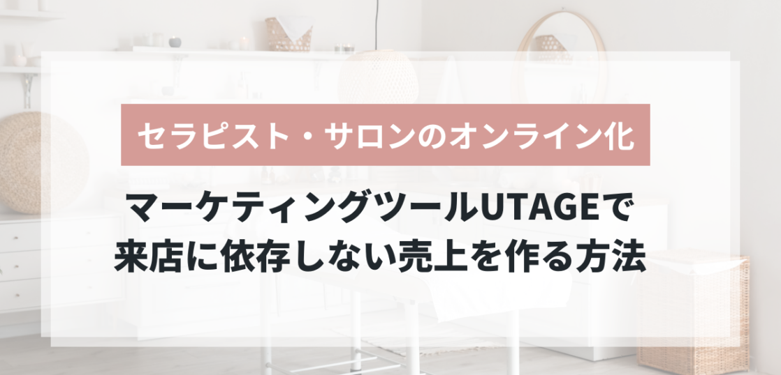 セラピスト・サロンのオンライン化をUTAGEで進める3ステップ