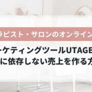 セラピスト・サロンのオンライン化をUTAGEで進める3ステップ