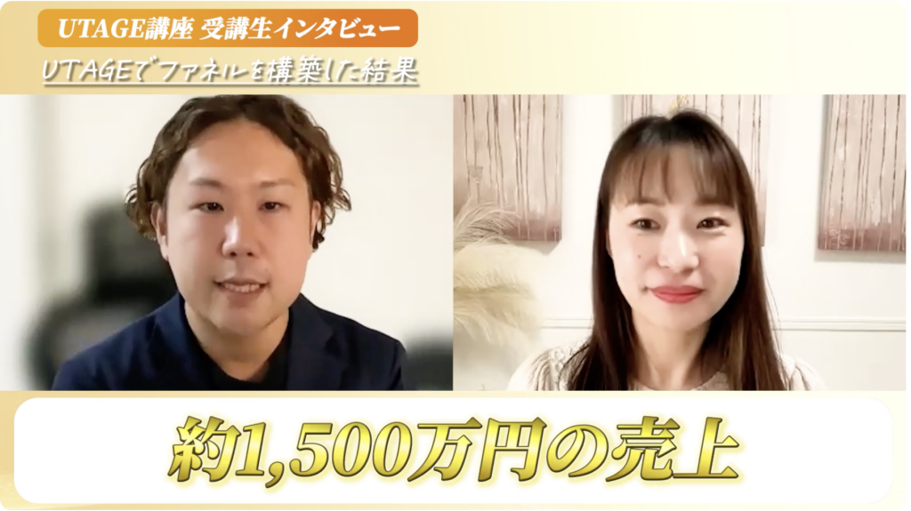 UTAGEで売上5倍の全貌