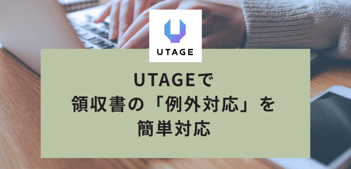 UTAGEで領収書の「例外対応」を簡単対応|宛名変更・再発行・個別送付の操作手順