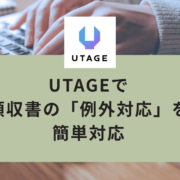 UTAGEで領収書の「例外対応」を簡単対応｜宛名変更・再発行・個別送付の操作手順