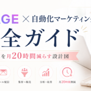 UTAGE 自動化 / マーケ自動化 ツール