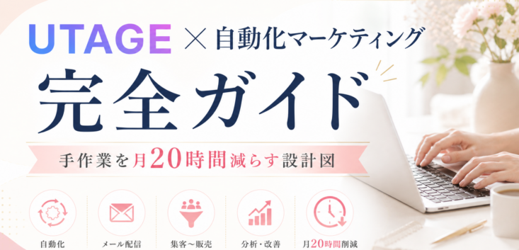 UTAGE 自動化 / マーケ自動化 ツール