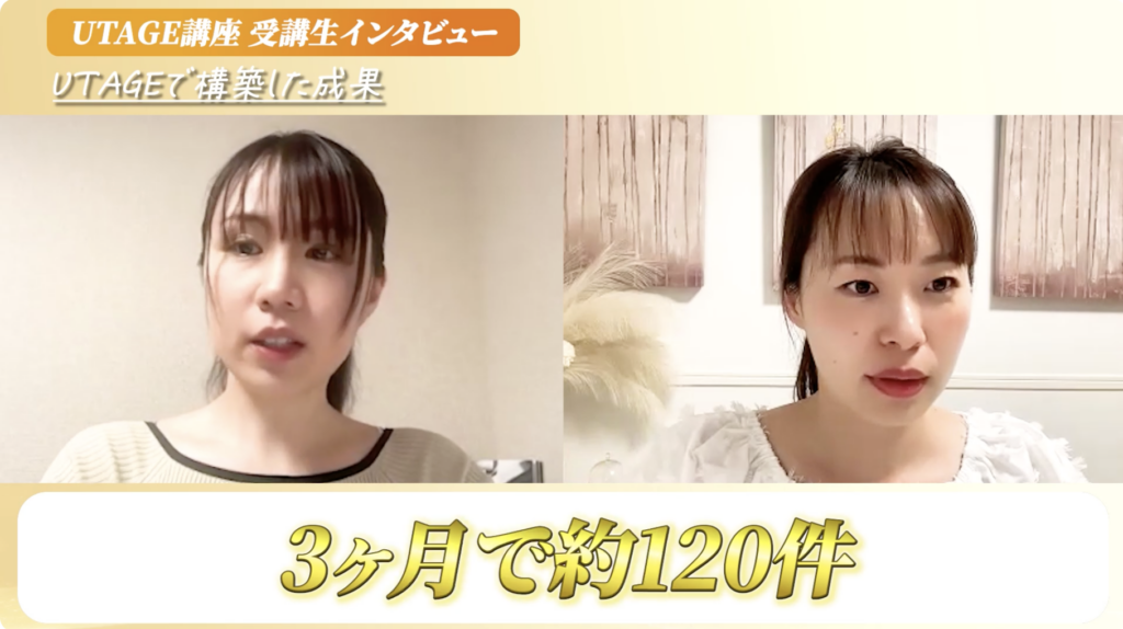 薬剤師×教材販売のプロがUTAGEで3ヶ月120件！低単価商品がポンポン売れる仕組みの作り方